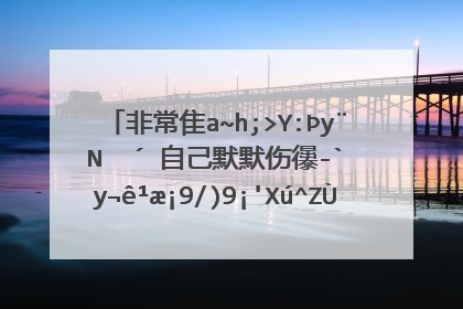 非常难受想哭的说说 自己默默伤心流泪的伤感句子